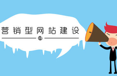 深圳營銷型網(wǎng)站建設：營銷型網(wǎng)站建設的六大優(yōu)勢