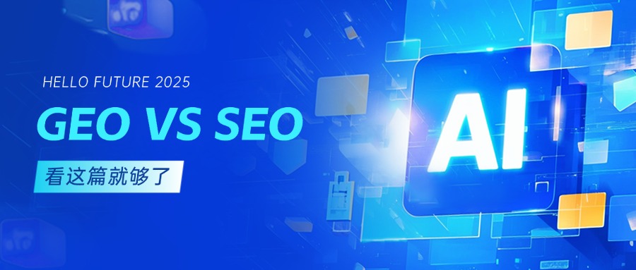 一文讀懂 SEO、GEO、AEO：三大 “EO” 策略的核心差異與應(yīng)用場(chǎng)景