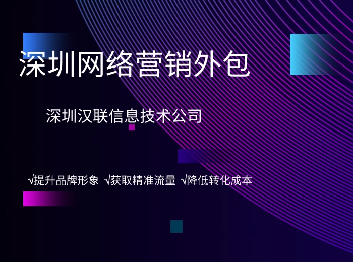 深圳網(wǎng)絡營銷外包.jpg